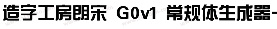 造字工房朗宋 G0v1 常规体生成器字体转换